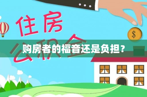 岫岩购房者的福音还是负担？