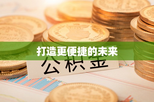 岫岩打造更便捷的未来