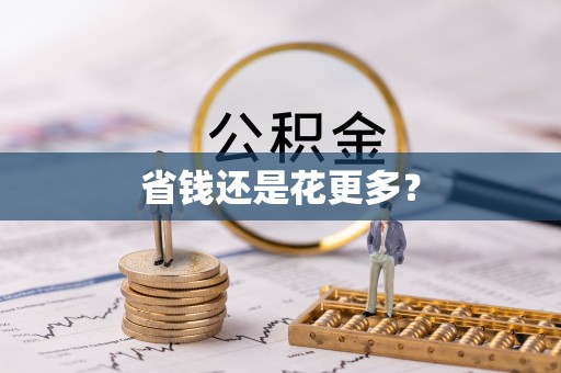 岫岩省钱还是花更多？