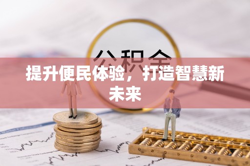 岫岩提升便民体验，打造智慧新未来
