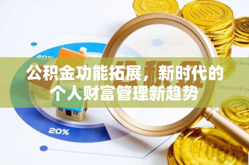 岫岩公积金功能拓展，新时代的个人财富管理新趋势