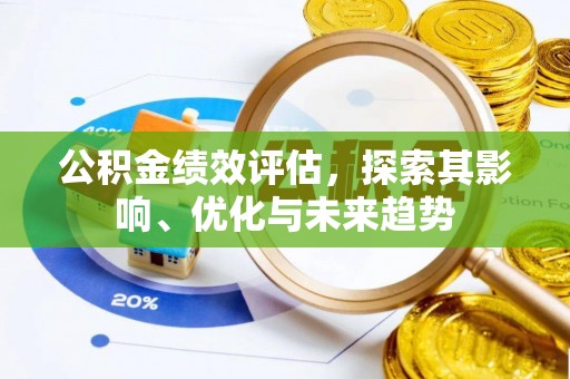 岫岩公积金绩效评估，探索其影响、优化与未来趋势
