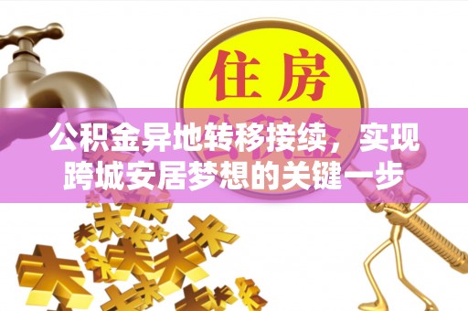 岫岩公积金异地转移接续，实现跨城安居梦想的关键一步