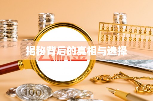 岫岩揭秘背后的真相与选择