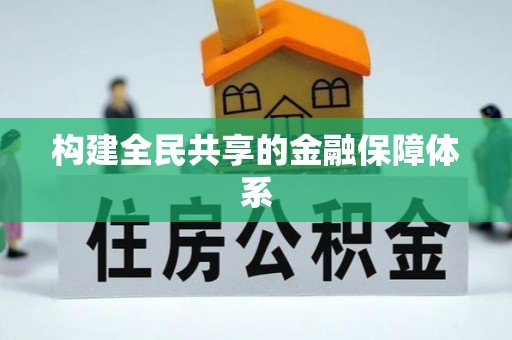 岫岩构建全民共享的金融保障体系