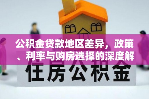 岫岩公积金贷款地区差异，政策、利率与购房选择的深度解析