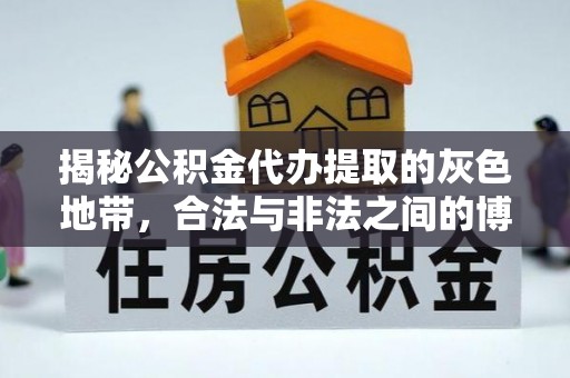 岫岩揭秘公积金代办提取的灰色地带，合法与非法之间的博弈
