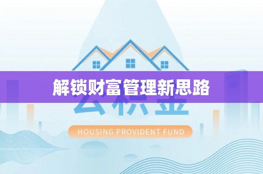 岫岩解锁财富管理新思路