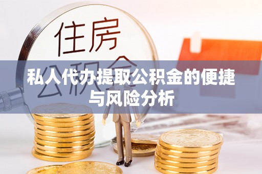 岫岩私人代办提取公积金的便捷与风险分析