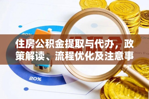 岫岩住房公积金提取与代办，政策解读、流程优化及注意事项