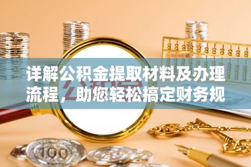 岫岩详解公积金提取材料及办理流程，助您轻松搞定财务规划