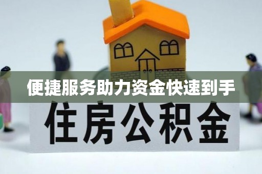 岫岩便捷服务助力资金快速到手