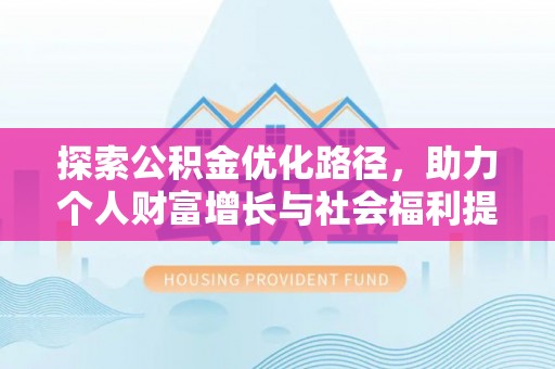 岫岩探索公积金优化路径，助力个人财富增长与社会福利提升