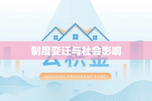 岫岩制度变迁与社会影响