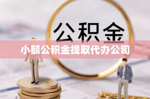 岫岩小额公积金提取代办公司