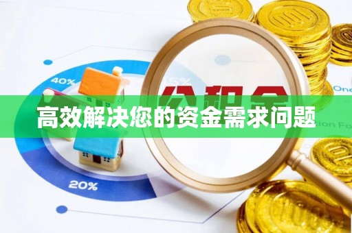 岫岩高效解决您的资金需求问题