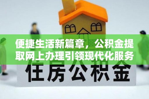 岫岩便捷生活新篇章，公积金提取网上办理引领现代化服务