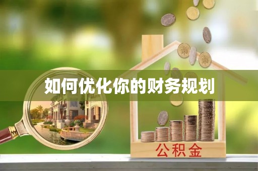 岫岩如何优化你的财务规划