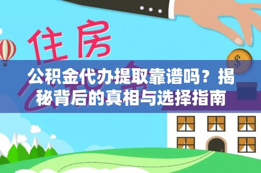 岫岩公积金代办提取靠谱吗？揭秘背后的真相与选择指南