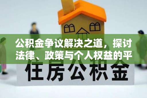岫岩公积金争议解决之道，探讨法律、政策与个人权益的平衡