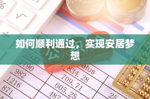 岫岩如何顺利通过，实现安居梦想