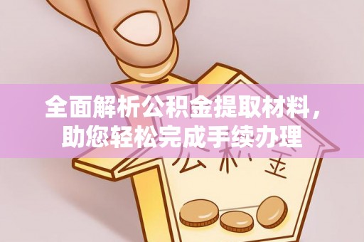 岫岩全面解析公积金提取材料，助您轻松完成手续办理