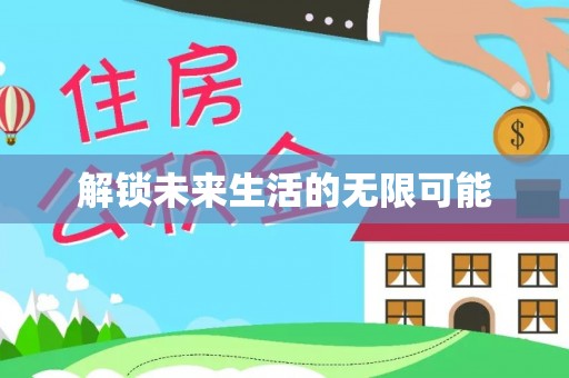 岫岩解锁未来生活的无限可能