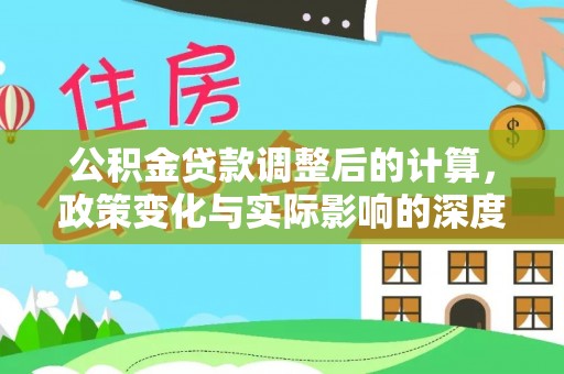 岫岩公积金贷款调整后的计算，政策变化与实际影响的深度解析