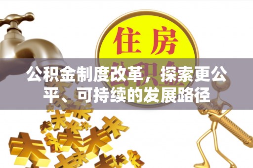 岫岩公积金制度改革，探索更公平、可持续的发展路径