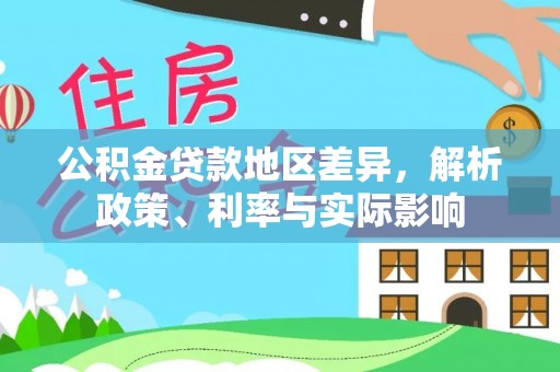 岫岩公积金贷款地区差异，解析政策、利率与实际影响