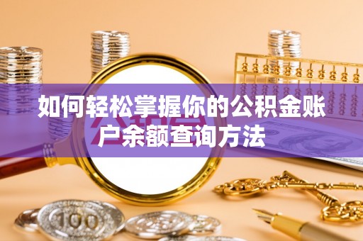 岫岩如何轻松掌握你的公积金账户余额查询方法