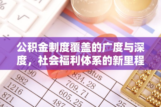 岫岩公积金制度覆盖的广度与深度，社会福利体系的新里程碑