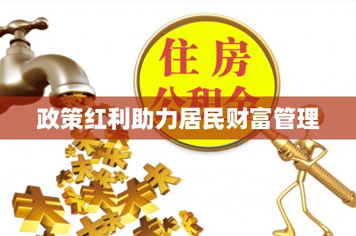 岫岩政策红利助力居民财富管理