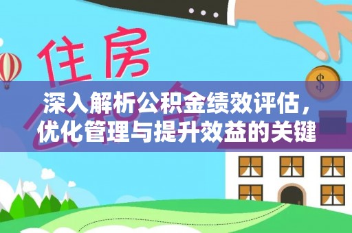 岫岩深入解析公积金绩效评估，优化管理与提升效益的关键路径