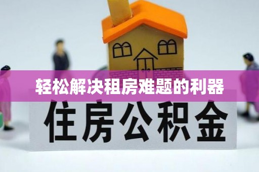 岫岩轻松解决租房难题的利器