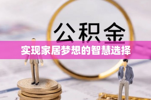 岫岩实现家居梦想的智慧选择
