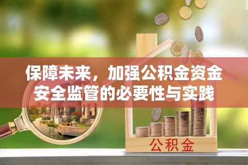 岫岩保障未来，加强公积金资金安全监管的必要性与实践