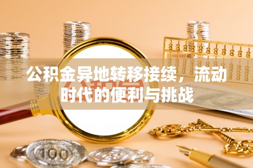 岫岩公积金异地转移接续，流动时代的便利与挑战