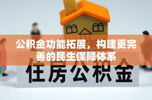 岫岩公积金功能拓展，构建更完善的民生保障体系