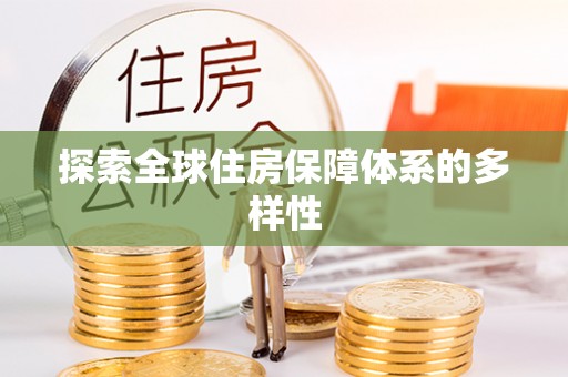 岫岩探索全球住房保障体系的多样性