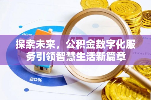 岫岩探索未来，公积金数字化服务引领智慧生活新篇章