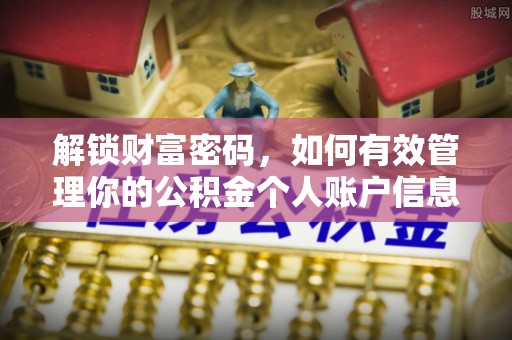 岫岩解锁财富密码，如何有效管理你的公积金个人账户信息