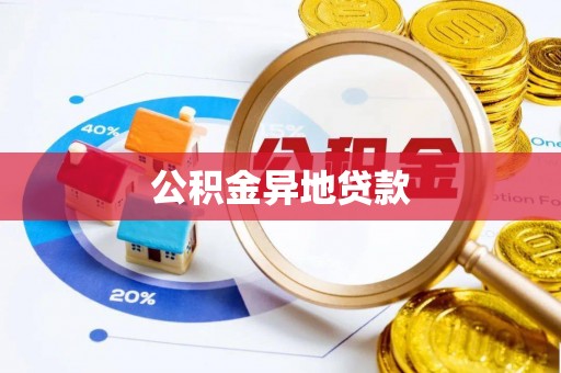 岫岩公积金异地贷款