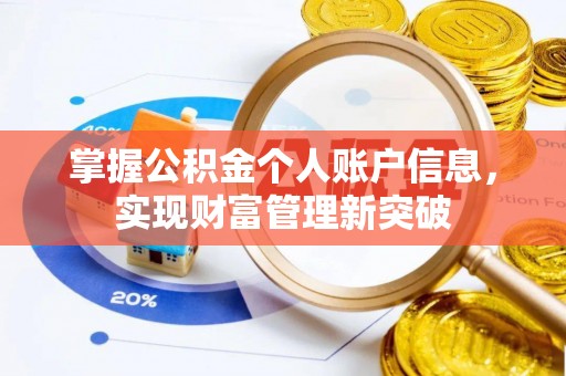岫岩掌握公积金个人账户信息，实现财富管理新突破