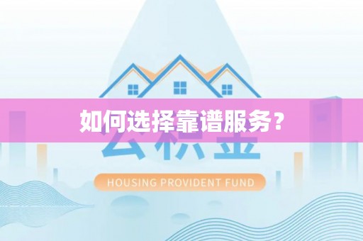 岫岩如何选择靠谱服务？