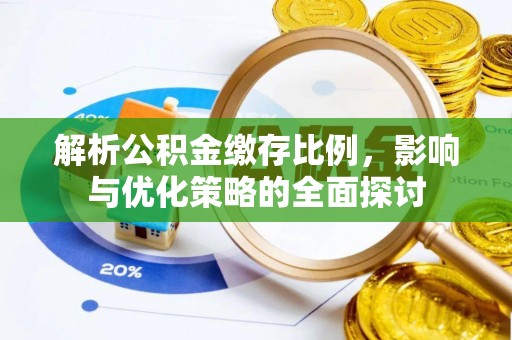 岫岩解析公积金缴存比例，影响与优化策略的全面探讨