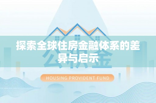 岫岩探索全球住房金融体系的差异与启示