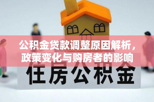 岫岩公积金贷款调整原因解析，政策变化与购房者的影响