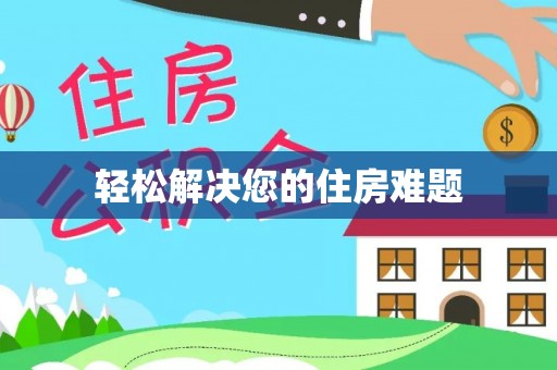 岫岩轻松解决您的住房难题