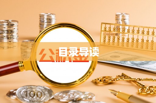 岫岩目录导读